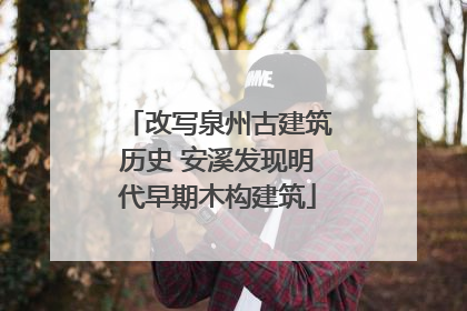 改写泉州古建筑历史 安溪发现明代早期木构建筑