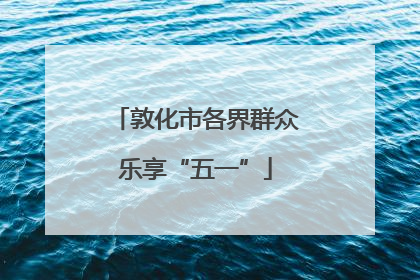 敦化市各界群众乐享“五一”