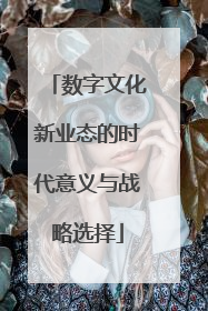 数字文化新业态的时代意义与战略选择