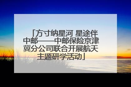 方寸纳星河 星途伴中邮——中邮保险京津冀分公司联合开展航天主题研学活动