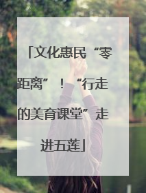 文化惠民“零距离”！“行走的美育课堂”走进五莲