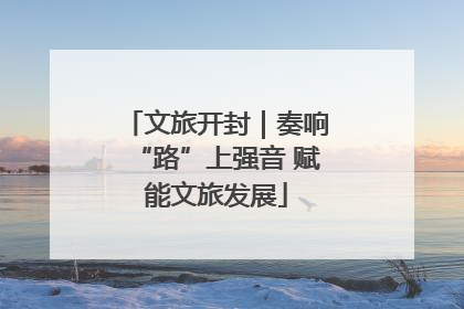 文旅开封｜奏响“路”上强音 赋能文旅发展