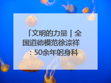 文明的力量｜全国道德模范徐淙祥：50余年躬身科技种粮一线