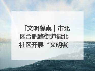 文明餐桌｜市北区合肥路街道福北社区开展“文明餐桌 光盘同行——小餐桌带动大文明”宣传活动