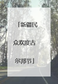 新疆民众欢度古尔邦节