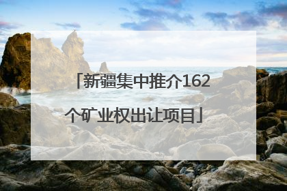 新疆集中推介162个矿业权出让项目