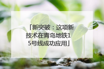 新突破：这项新技术在青岛地铁15号线成功应用