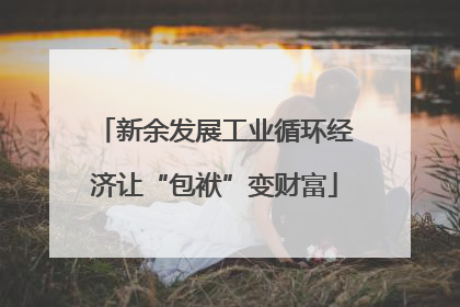 新余发展工业循环经济让“包袱”变财富