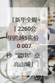 新华全媒+丨2260公里跨越5省份 0.007秒“疆电”点亮山城
