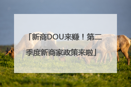 新商DOU来赚！第二季度新商家政策来啦
