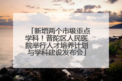 新增两个市级重点学科！普陀区人民医院举行人才培养计划与学科建设发布会