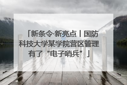 新条令·新亮点丨国防科技大学某学院营区管理有了“电子哨兵”