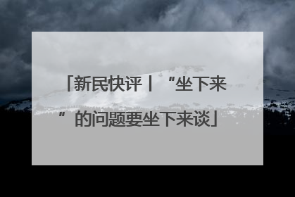 新民快评丨“坐下来”的问题要坐下来谈