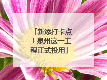 新添打卡点！泉州这一工程正式投用