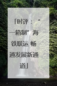 时评：“一箱制”海铁联运 畅通发展新通道