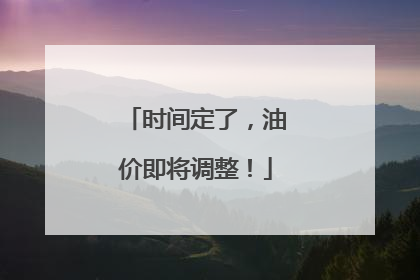 时间定了，油价即将调整！