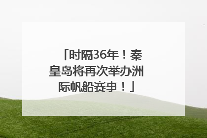 时隔36年！秦皇岛将再次举办洲际帆船赛事！