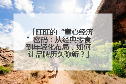 旺旺的“童心经济”密码：从经典零食到年轻化布局，如何让品牌历久弥新？