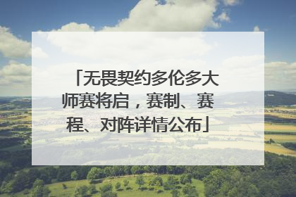 无畏契约多伦多大师赛将启，赛制、赛程、对阵详情公布