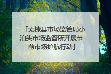 无棣县市场监管局小泊头市场监管所开展节前市场护航行动