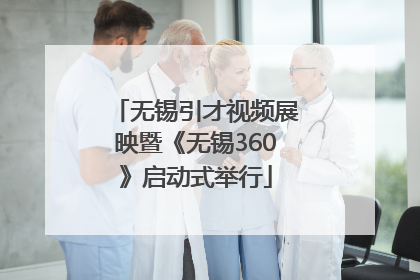 无锡引才视频展映暨《无锡360》启动式举行