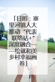 日照：寨里河镇人大推动“代表联络站+”深度融合——绘就和美乡村幸福画卷