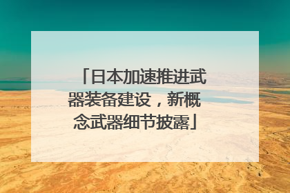 日本加速推进武器装备建设，新概念武器细节披露