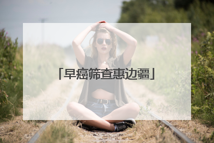 早癌筛查惠边疆