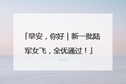 早安，你好｜新一批陆军女飞，全优通过！