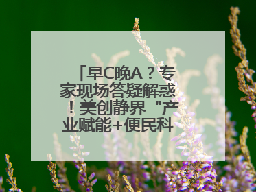 早C晚A？专家现场答疑解惑！美创静界“产业赋能+便民科普”双轮驱动