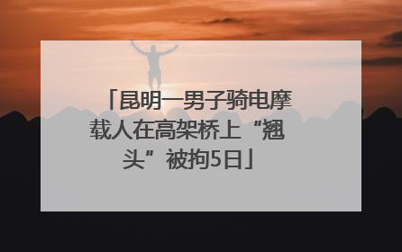 昆明一男子骑电摩载人在高架桥上“翘头”被拘5日