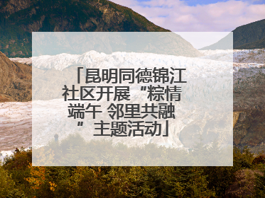 昆明同德锦江社区开展“粽情端午 邻里共融”主题活动