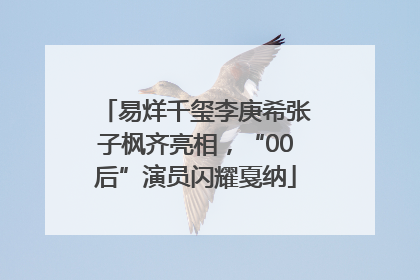 易烊千玺李庚希张子枫齐亮相，“00后”演员闪耀戛纳