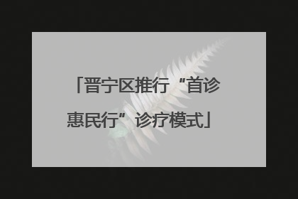 晋宁区推行“首诊惠民行”诊疗模式