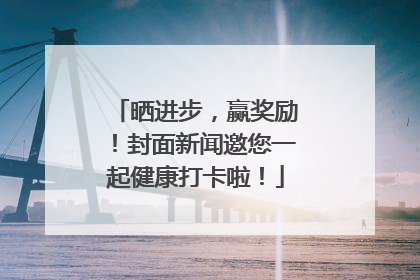 晒进步，赢奖励！封面新闻邀您一起健康打卡啦！