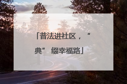 普法进社区，“典” 缀幸福路
