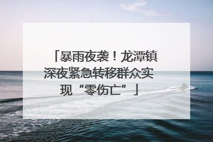 暴雨夜袭！龙潭镇深夜紧急转移群众实现“零伤亡”