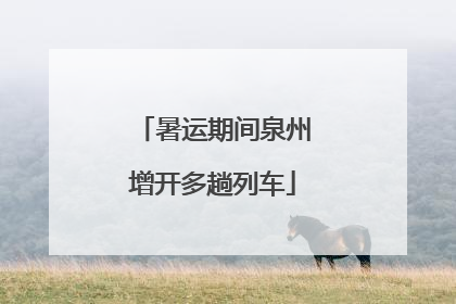 暑运期间泉州增开多趟列车