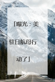 曝光：美驻日航母行动了