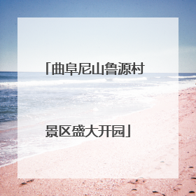 曲阜尼山鲁源村景区盛大开园