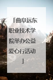 曲阜远东职业技术学院举办公益爱心行活动
