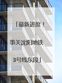 最新进度！事关沈阳地铁3号线东段
