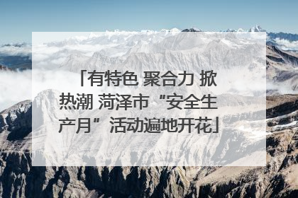 有特色 聚合力 掀热潮 菏泽市“安全生产月”活动遍地开花