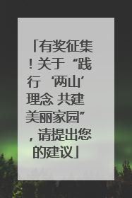 有奖征集！关于“践行‘两山’理念 共建美丽家园”，请提出您的建议
