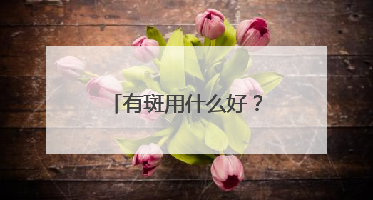 有斑用什么好？淡斑祛斑效果排名第一，中国祛斑十大品牌代表作！