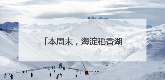 本周末，海淀稻香湖龙舟竞渡！邀您观赛