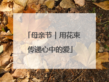 母亲节｜用花束传递心中的爱