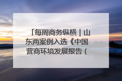 每周商务纵横｜山东两案例入选《中国营商环境发展报告（2025）》；山东外贸优品购物季进机关活动在济南举办
