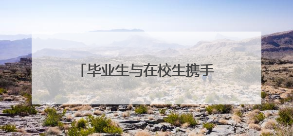 毕业生与在校生携手创业,新能源零碳旅居方舱成苏州文旅新宠