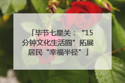 毕节七星关：“15分钟文化生活圈”拓展居民“幸福半径”